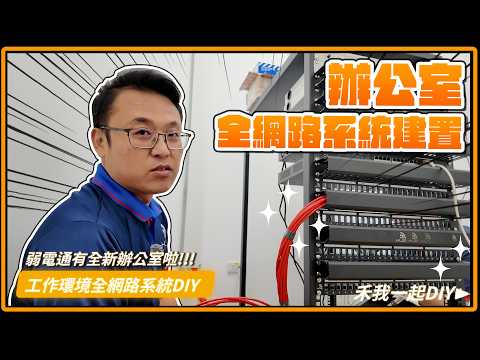 新辦公室大公開！身為弱電人，網通怎能不自己來？但機房這瀑布般的線路美如畫，國世也只能面露難色啦！｜Synology、TP-Link、RUCKUS、Fluke、Mikrotik thumbnail