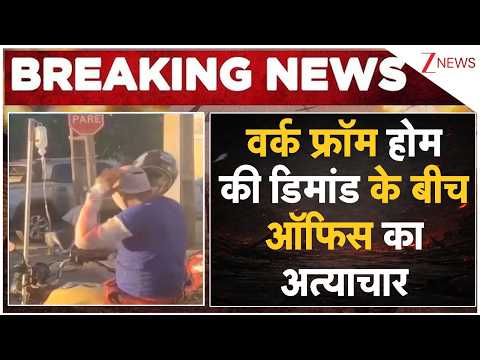 Viral Video : वर्क फ्रॉम होम की डिमांड के बीच ऑफिस का अत्याचार thumbnail