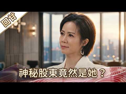 《好戲回甘》豆腐媽媽 EP106 神秘股東竟然是她？ thumbnail