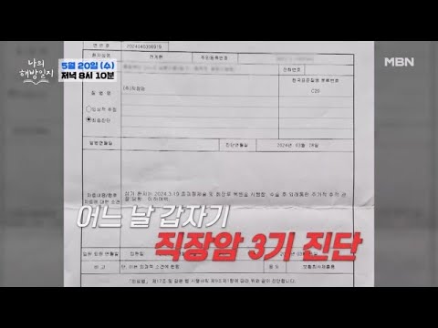 전신 건강을 무너뜨리는 장 독소 MBN 260520 방송 thumbnail