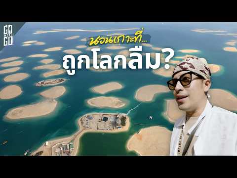 เมื่อดูไบ สร้างโลกไว้ขายเศรษฐีกลางทะเล The World Islands 🇦🇪 thumbnail