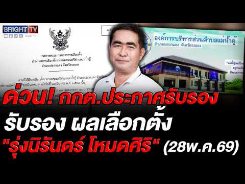 กกต. รับรอง "รุ่งนิรันดร์" เป็นนายกเทศมนตรีแม่น้ำคู้ตามกรอบ 60 วัน แม้ยังมีปมร้องสอบวุฒิการศึกษา thumbnail