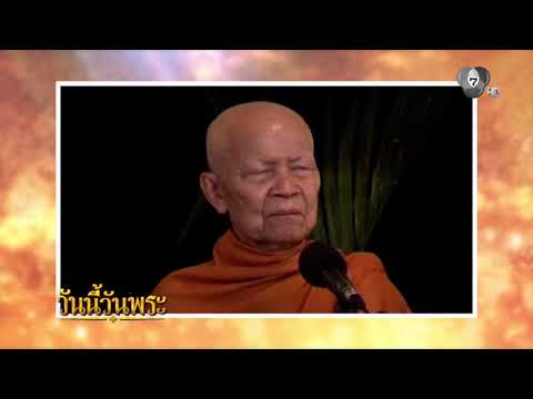 โอวาทธรรมของ "หลวงตาพระมหาบัว ญาณสัมปันโน" | วันนี้วันพระ thumbnail