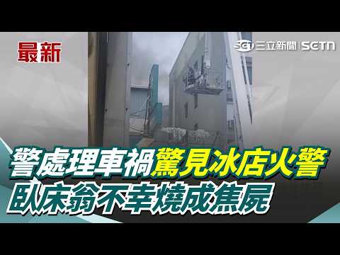 警處理車禍驚見冰店火警 臥床翁不幸燒成焦屍｜三立新聞網 SETN.com thumbnail