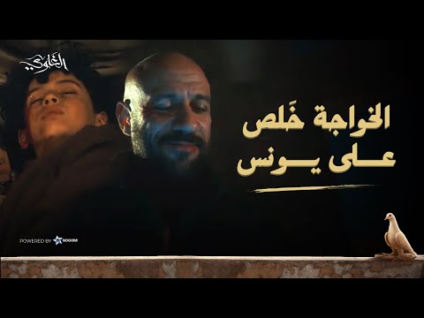 الخواجة خلص على يونس.. وشمس عرف سر الساعة! ?? شوف اللي حصل #الغاوي thumbnail