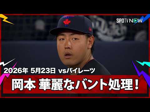 【そこには岡本和真！意表をつくセーフティーバントに素早く反応し、華麗な処理をみせる】パイレーツvsブルージェイズ  MLB2026シーズン 5.23 thumbnail