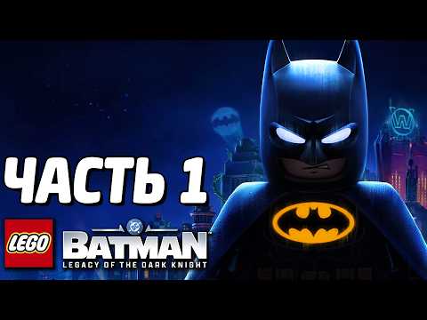 LEGO Batman: Наследие Тёмного рыцаря Прохождение - Часть 1 - ИСТОРИЯ БЭТМЕНА thumbnail