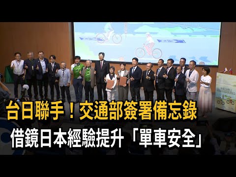 台日聯手！交通部簽署備忘錄 借鏡日本提升「單車安全」－民視新聞 thumbnail