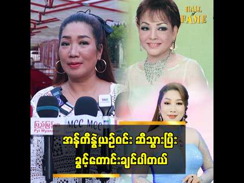 "အန်တီနွဲ့ယဥ်ဝင်းဆီ သွားပြီး ခွင့်တောင်းချင်ပါတယ်" thumbnail