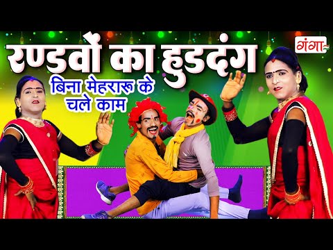 एक दम फाडू कॉमेडी - रण्डवों का हुड़दंग | Bhojpuri COMEDY 2026 | Stage Dance Program| Rakesh Ki Comedy thumbnail