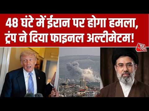 Iran Us War News: ईरान पर 48 घंटे में हो सकता है बड़ा हमला, Donald Trump ने दिया अल्टीमेटम | Aaj Tak thumbnail