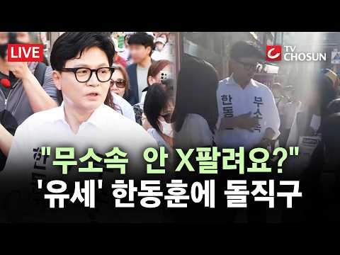 [? 무조건 간다 LIVE] "무소속이면 안 창피해요?"··· 돌발질문 받은 한동훈 반응은 thumbnail