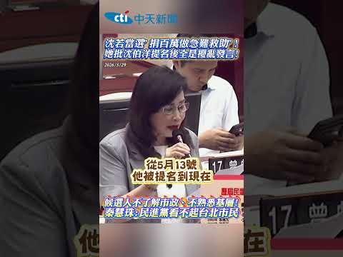 沈若當選 捐百萬做急難救助! 她批沈伯洋提名後全是擾亂發言! 候選人不了解市政、不熟悉基層! 秦慧珠:民進黨看不起台北市民 thumbnail