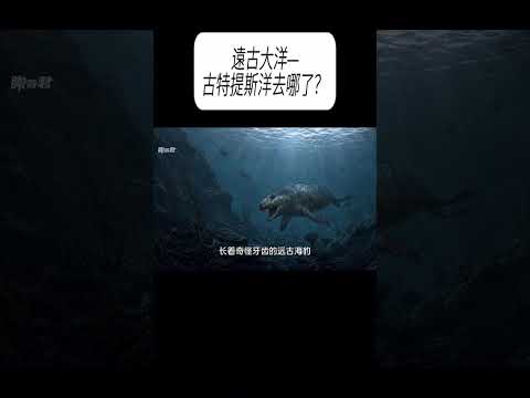 遠古大洋—古特提斯洋去哪了？#科普 #漲知識 thumbnail