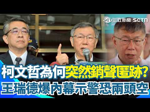 王瑞德警告柯文哲恐兩頭空！爆柯突然銷聲匿跡內幕...連PG小姐發文也減少？Grace再酸「什麼都忘好意思說清清白白」！批民眾黨酒色財氣｜三立新聞網 SETN.com thumbnail