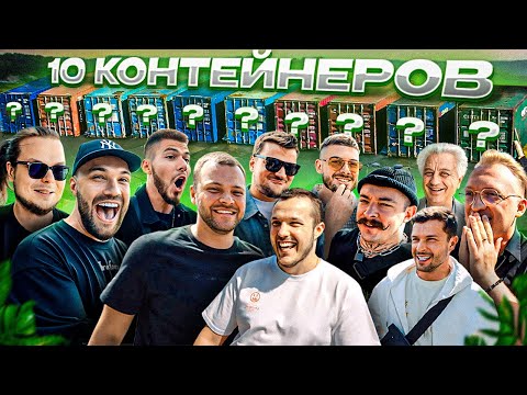 УГАДАЙ КОНТЕЙНЕР - ЗАБЕРИ ТАЧКУ: Варпач, Булкин с дедом, Юра Волков, Никитос, Блуд, jetcar thumbnail