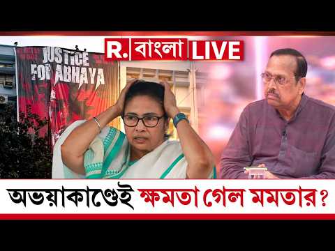 RAJNITI: SAM DAND BHED LIVE| তৃণমূলের বিরুদ্ধে তুমুল জনরোষ । অভয়াকাণ্ডেই ক্ষমতা গেল মমতার? thumbnail