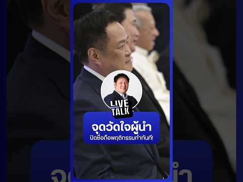 จุดวัดใจผู้นำ ปิดชื่อถือพฤติกรรมทำทันที! | NationLiveTalk thumbnail