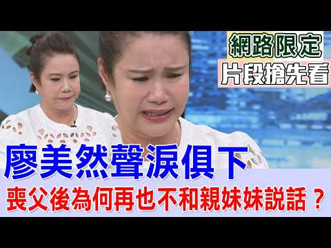 廖美然聲淚俱下  為何再也不和親妹妹說話....原因逼哭眾人【新聞挖挖哇搶先看】 thumbnail