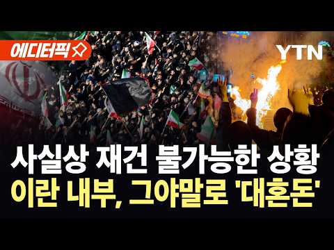 [에디터픽] 상상초월할 숫자 거론되며 붕괴…재건 불가능 거론되는 이란 '대혼돈' / YTN thumbnail