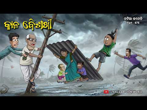 Natia Comedy Part 676 || Kaala Baisakhy thumbnail