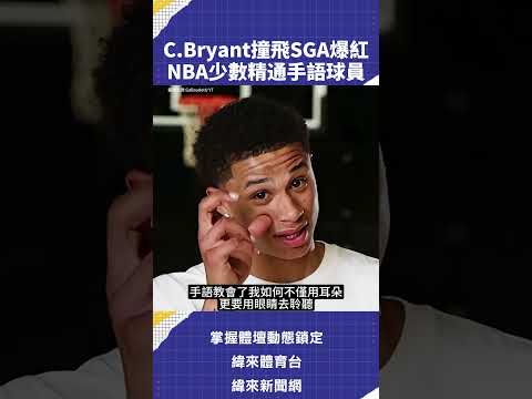 C.#Bryant撞飛 #SGA 爆紅#NBA 少數精通手語球員 6/4 0830 #尼克VS#馬刺G1📍緯來體育台／ YT 頻道／緯來APP LIVE📺#NBA #CPBL #VLREEL #C02 thumbnail