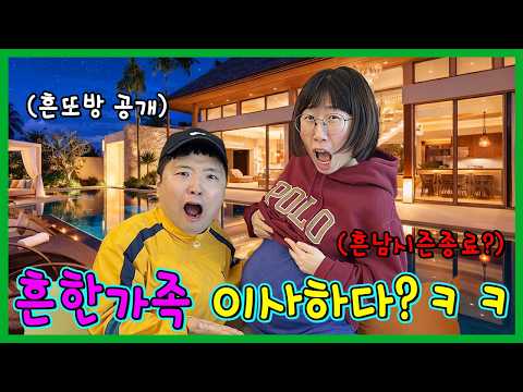 흔한남매 끝 공지? 흔한가족 이사했습니다! 새집 공개!!! thumbnail