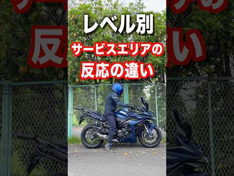レベル別「サービスエリアの反応の違い」 thumbnail