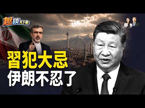想靠川普訪華立威的習近平，徹底演砸川習會；面對習的出賣，伊朗不忍了  【趣談天下事】 thumbnail