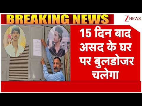 Breaking news: 15 दिन बाद असद के घर पर बुलडोजर चलेगा thumbnail