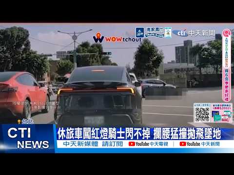 【每日必看】休旅車闖紅燈騎士閃不掉 攔腰猛撞拋飛墜地 20260604 thumbnail