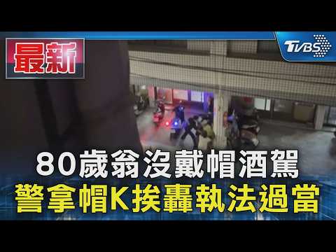 80歲翁沒戴帽酒駕 警拿帽K挨轟執法過當｜TVBS新聞 @TVBSNEWS01 thumbnail