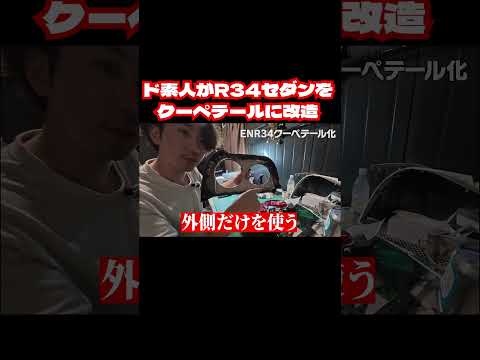 ド素人がR34セダンをクーペテールに改造してみたｗ thumbnail