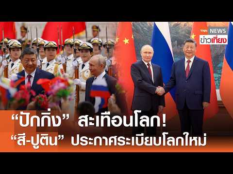 "ปักกิ่ง" สะเทือนโลก! "สี จิ้นผิง-ปูติน"ประกาศระเบียบโลกใหม่ | TNN ข่าวเที่ยง | 20-5-69 thumbnail