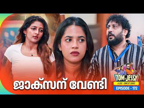 Tom & Jessy | EP - 172 | ജാക്‌സന് വേണ്ടി | A Love - Conflict Series thumbnail