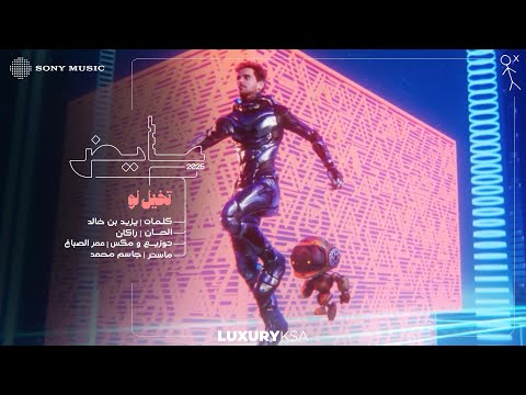 Ayed - Takhayal Law (Ayed 2025 Album) | عايض - تخيل لو (من ألبوم عايض ٢٠٢٥) thumbnail