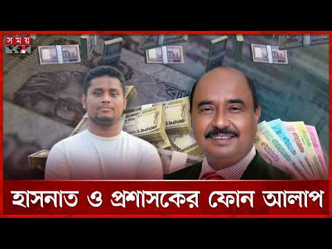 ১০ কোটি টাকা লেনদেন বিতর্ক: প্রশাসকের কাছে ব্যাখ্যা চাইলেন হাসনাত আব্দুল্লাহ  | Mostak Mia | Hasnat thumbnail