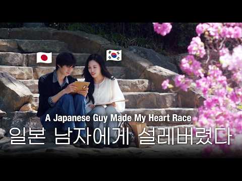 Can a Japanese Guy and Korean Girl Fall in Love in One Day? thumbnail
