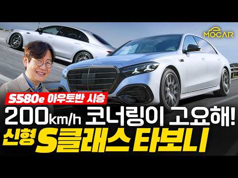 신형 벤츠 S클래스가 위대한 이유! 시속 258km 아우토반 시승기 thumbnail