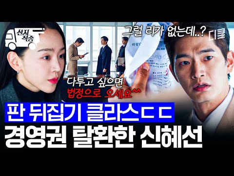 [#은밀한감사] 당신이 해임된 시간 2026년 3월 11일 14시 25분. 강상준 부회장 해임으로 경영권 되찾기 성공 ( •ᴗ•)و ̑̑ | #산지직송 thumbnail