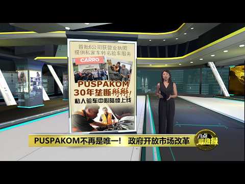 PUSPAKOM 30年垄断结束！   全国8验车中心616起可转名验车 | 八点最热报 26/05/2026 thumbnail