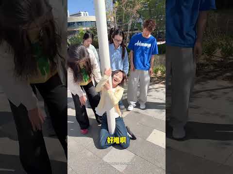 抱柱子挑战 #办公室游戏 #搞笑 thumbnail