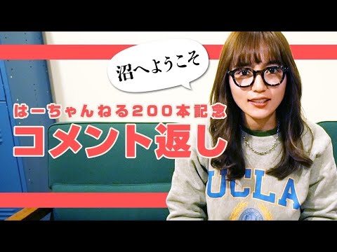 200本記念！抜き打ちでみんなからのコメントに返信するよ！ thumbnail