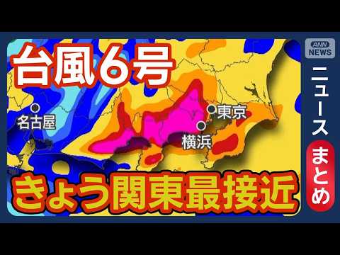 【台風6号】きょう関東最接近 線状降水帯予測情報も…記録的大雨で首都圏“大荒れ”か【ニュースまとめ】(2026年6月3日) ANN/テレ朝 LIVE thumbnail