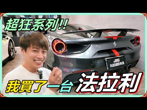 【Ru儒哥】我買了人生中第一台法拉利!!這次總算是幫自己圓夢了【超狂系列】 thumbnail