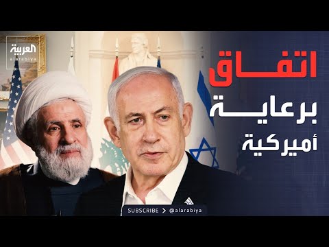 اتفاق لبناني إسرائيلي على وقف النار وإنشاء مناطق لا وجود فيها لحزب الله thumbnail