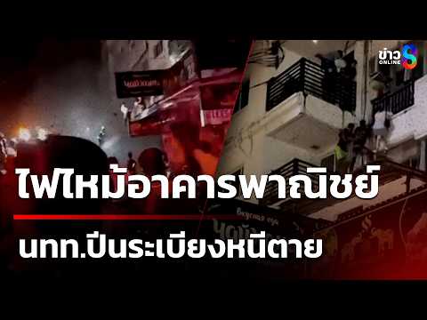 นทท.ปีนระเบียงหนีตาย ไฟไหม้อาคารพาณิชย์ | 17 พ.ค. 69 | คุยข่าวเช้าช่อง8 thumbnail