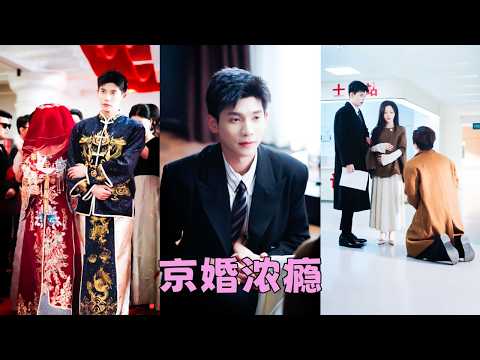 【FULL】渣男為了討白月光歡心稱自己喪偶，多年情深餵了狗，她轉身嫁給京市頂級豪門陸京洲，既然深情不值錢，那就挑最貴的攀！本以為是報復前夫，沒想到意外被他寵到懷孕！#短劇 #甜寵 #吳宇航 thumbnail