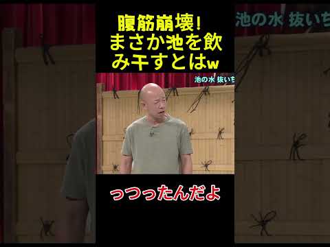 腹筋崩壊！まさか池を飲み干すとはw#面白い #面白集 #お笑い#アイドル# 爆笑 thumbnail