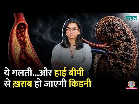 High Blood Pressure से Kidney Damage होने के Symptoms जानते हैं? Sehat Ep 1376 thumbnail